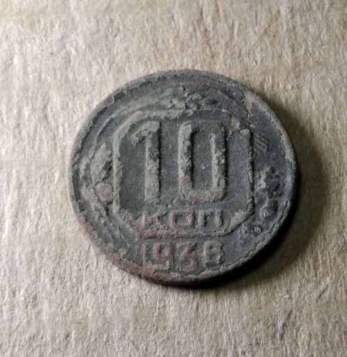 10 копеек 1936 г.