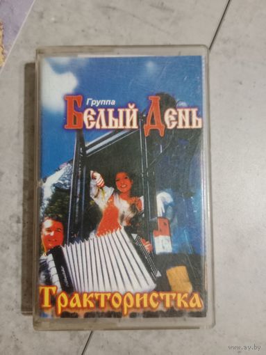 Аудио кассета группа Белый день