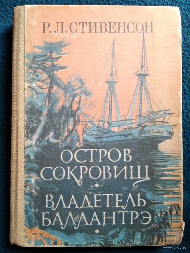 Р.Л.Стивенсон ОСТРОВ СОКРОВИЩ. ВЛАДЕТЕЛЬ БАЛЛАНТРЭ // Иллюстратор: П.И. Луганский