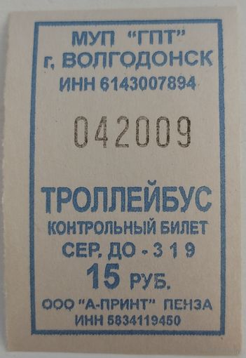 Контрольный билет Волгодонск троллейбус 15 руб. Возможен обмен