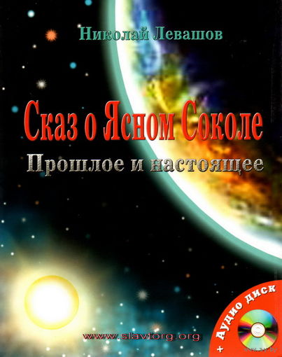 Левашов Н.В. "Сказ о Ясном Соколе. Прошлое и настоящее"
