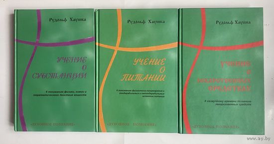 Хаушка Р. Учение о субстанции. Учение о питании. Учение о лекарственных средствах.  /Калуга: Духовное познание 2004г. Полный комплект из 3 книг!