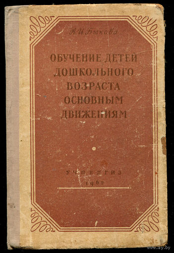 А.И. Быкова. Обучение детей дошкольного возраста основным движениям.
