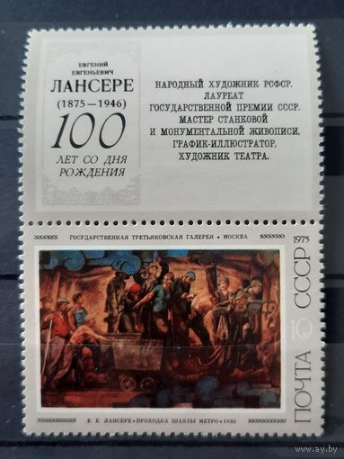 СССР 1975. Е.Е.Лансере. Проходка шахты метро 1935