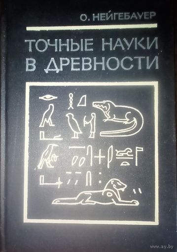 О. Нейгебауер Точные науки в древности. Изд-во Наука 1978 год