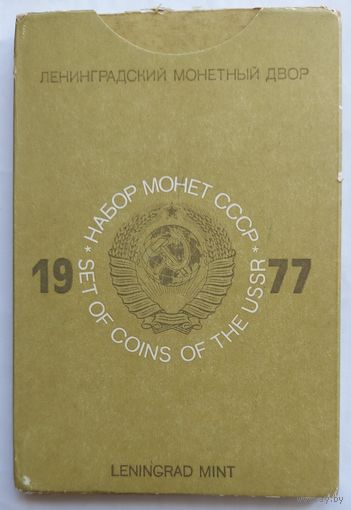 Банковский набор монет СССР 1977 года. ЛМД.