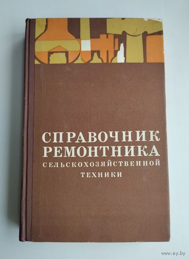Справочник ремонтника сельскохозяйственной техники. Горин Д.И. и др.