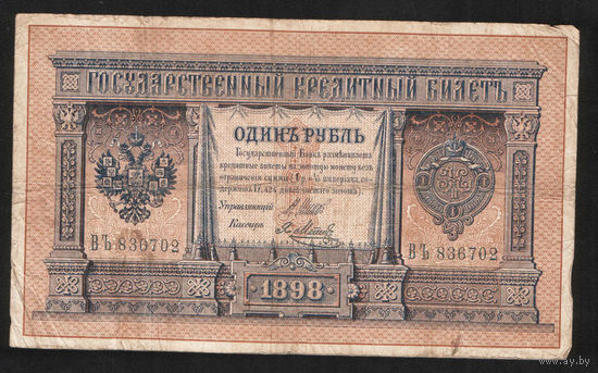 1 рубль 1898 Шипов Я. Метц ВЪ 836702 #0037