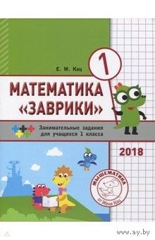 Математика "Заврики" 1 класс