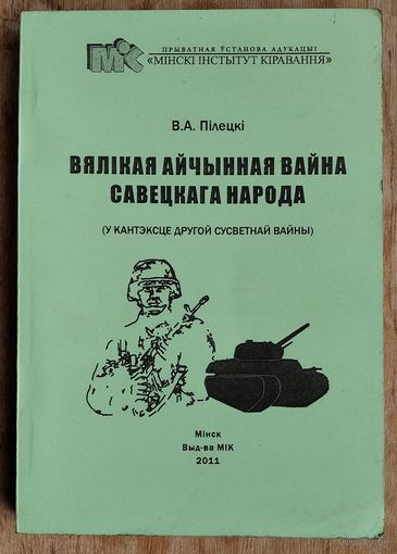В. А. Пілецкі. Вялікая Айчынная вайна савецкага народа (у кантэксце Другой сусветнай вайны): канспект лекцый.