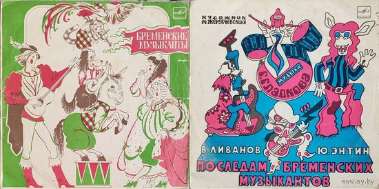 Грампластинки ''Василий Ливанов и Юрий Энтин - Бременские музыканты. По следам Бременских музыкантов'' (1989-1990)