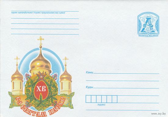 Беларусь 2012 С прасдником Пасхи! (к4)