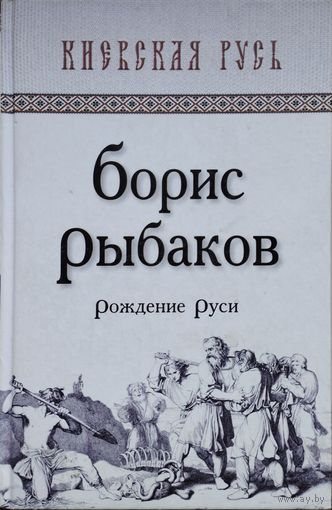 Борис Рыбаков "Рождение Руси" серия "Киевская Русь"