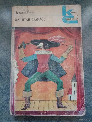 Капитан Фракасс - Теофиль Готье