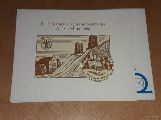 Беларусь 1998 год. 200 лет со дня рождения Адама Мицкевича. Тираж 1000 экз.