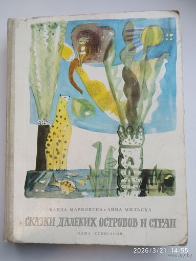 Сказки далёких островов и стран / Ванда Марковска, Анна Мильска. (1965 г.)
