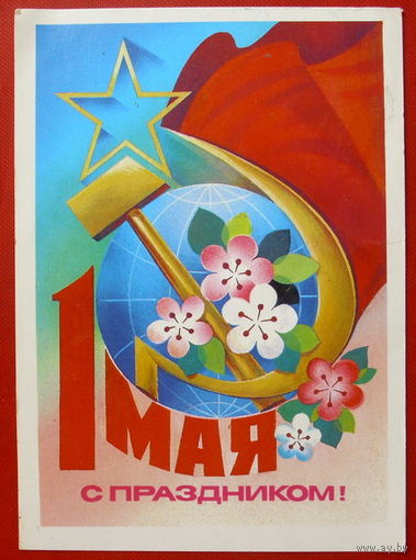 1 Мая! Подписанная. 1981 года. Савин. 85.