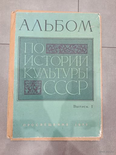 АЛЬБОМ по истории искусства СССР 1971 г. Полный комплект 92 плаката
