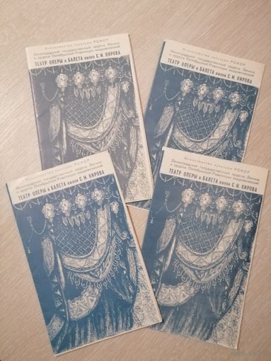 Программы театральные. Ленинградский государственный театр оперы и балета им. Кирова. 1985г. Цена за 1шт!