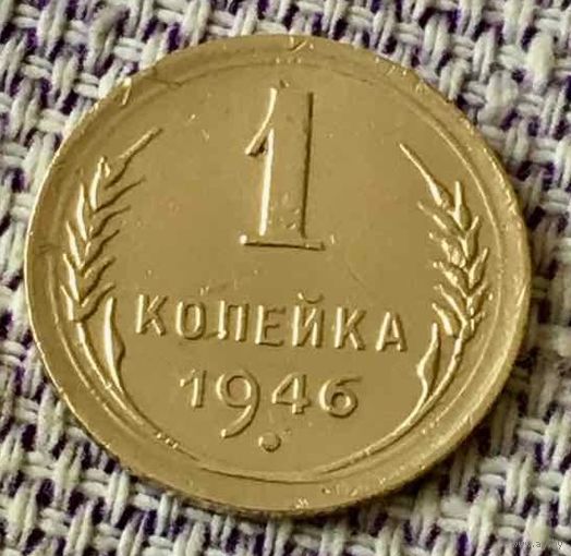 1 копейка 1946 года.