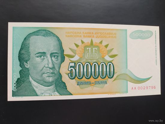 Югославия. 500 000 динаров (образца 1993 года, P131, UNC, AA)