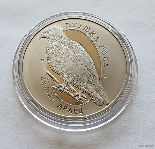 Беларусь 1 рубль, 2019 Большой подорлик