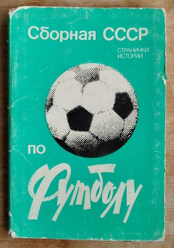 Набор открыток " Сборная СССР по футболу". 1983 г. 12 откр.