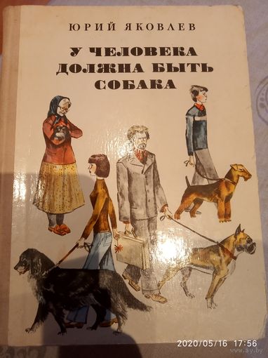 У  человека должна быть собака