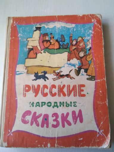 Русские народные сказки /34
