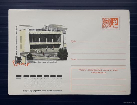 СССР 1976 ХМК худ.Баев. Караганда. Кинотеатр"Юбилейный".
