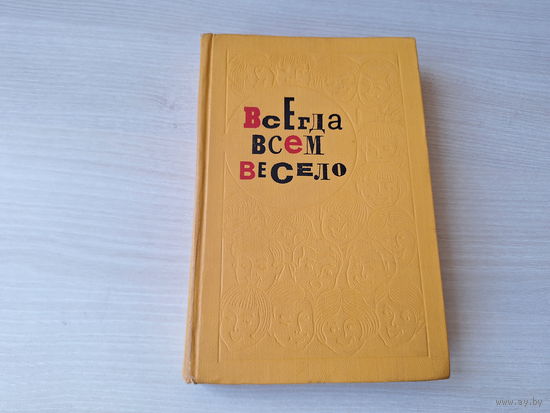 Всегда всем весело - сборник игр для пионеров и школьников - игры, затеи, фокусы, занимательные задачи и головоломки, загадки, ребусы и загадочные картинки для младшего, среднего и старшего школьного