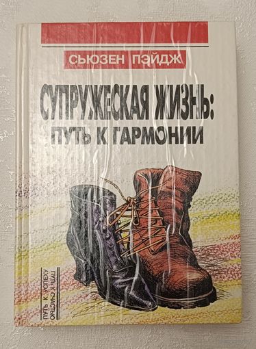 Пэйдж Сьюзен. Супружеская жизнь: путь к гармонии. 1995