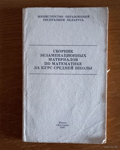Сборник экзаменационных материалов по математикн за курс средней школы.