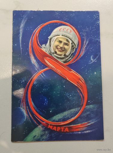 Открытка. 8 марта. Космонавтика. Терешкова. СССР.