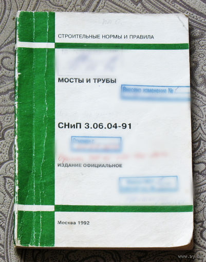 Строительные нормы и правила СНиП 3.06.04-91. Мосты и трубы.