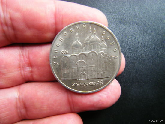 5 рублей  1990г. УСПЕНСКИЙ СОБОР.