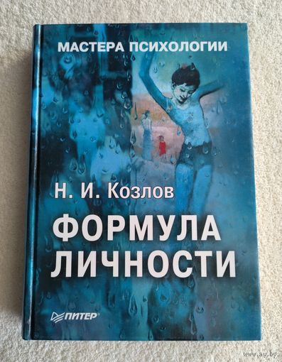 Козлов Н.И. Формула личности. Серия: Мастера психологии