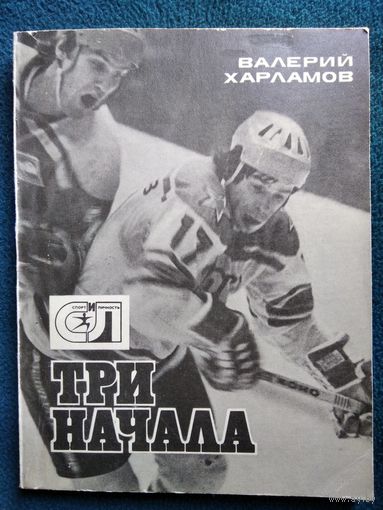Валерий Харламов Три начала // Серия: Спорт и личность