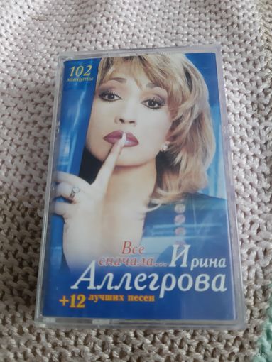 Кассета Ирина Аллегрова. Всё сначала....