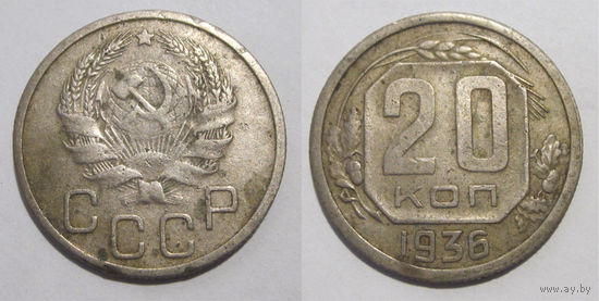 20 копеек 1936