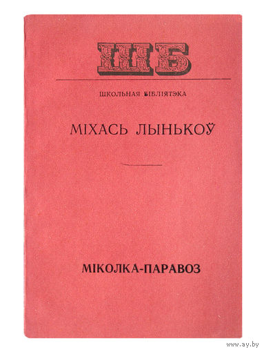 Мiхась Лынькоy. Мiколка-паравоз.