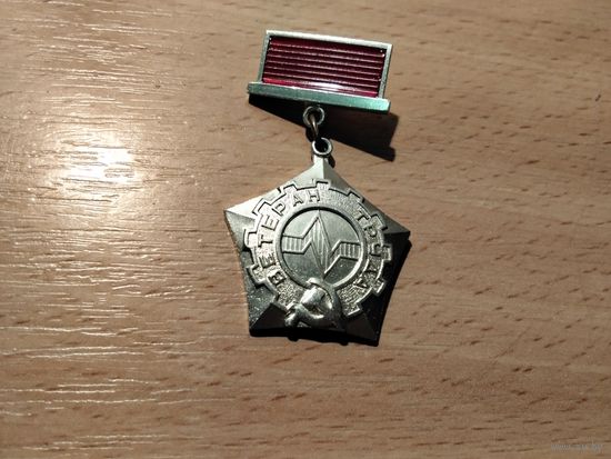 Ветеран труда МЭМЗ номерной