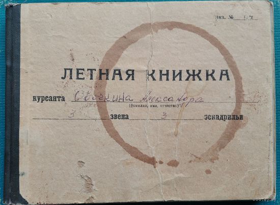 Летная книжка курсанта Ставропольского высшего военно-авиационного училища лётчиков и штурманов