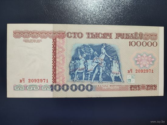 100 000 руб. серии вЧ1996 года UNC- (распродажа, есть много других интересных лотов)