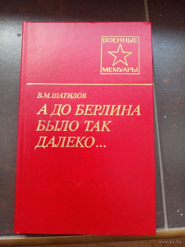 В.М. Шатилов. А до Берлина было так далеко... // Серия: Военные мемуары
