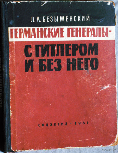 Л.А.Безыменский Германские генералы - с Гитлером и без него.