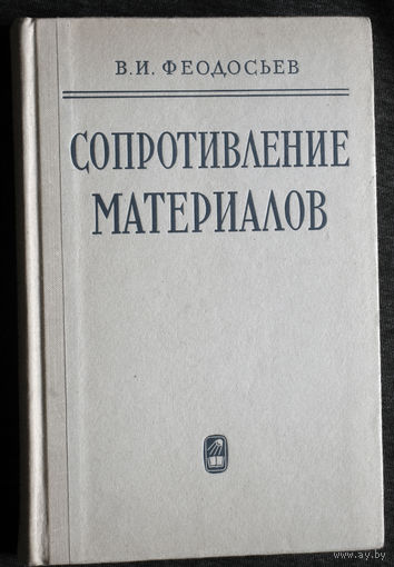 В.И.Феодосьев Сопротивление материалов