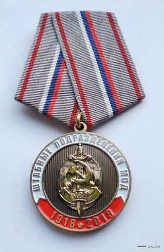 100 лет Штабным подразделениям МВД 1918-2018. (3)