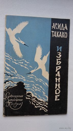 Асида Такако. Избранные стихи