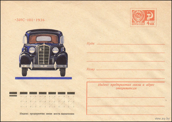 Художественный маркированный конверт СССР N 9917 (13.08.1974) ЗИС-101 1936